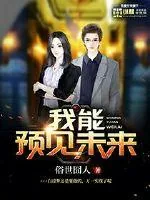 《我能预见未来》封面