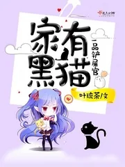 《家有黑猫之一品铲屎官》封面