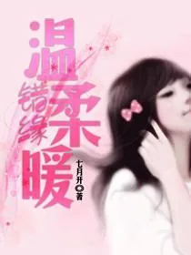 《错缘，温柔暖》封面