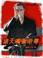 《诸天嘴强帝尊》封面