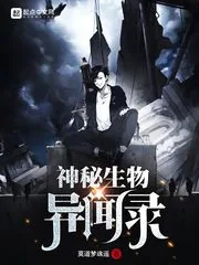 《神秘生物异闻录》封面