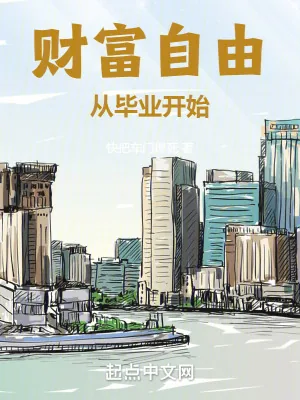 《财富自由从毕业开始》小说封面