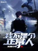 《我不是个正常人》封面
