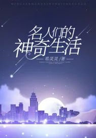 《名人们的神奇生活》封面