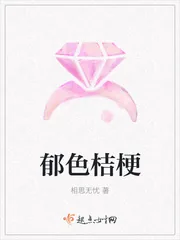 《郁色桔梗》封面
