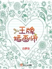 《王牌插画师》封面