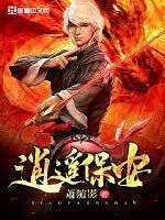 《逍遥保安》封面