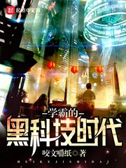 《学霸的黑科技时代》封面