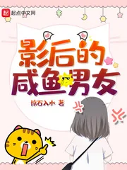 《影后的咸鱼男友》封面