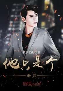 《他只是个老师》封面