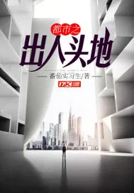 《都市之出人头地》封面