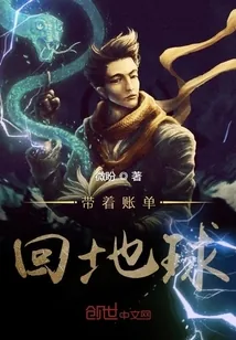 《带着账单回地球》封面