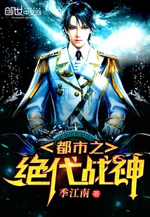 《都市之绝代战神》封面