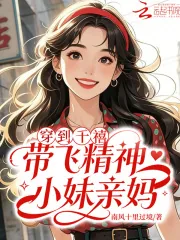 《穿到千禧,带飞精神小妹亲妈》小说封面