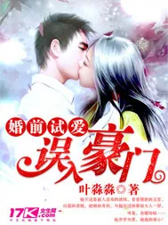 《婚前试爱：误入豪门》封面