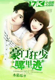 《豪门狂少哪里逃》封面