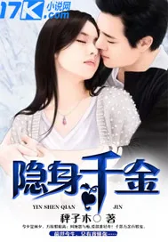《隐身千金》封面