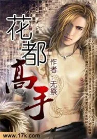 《花都高手》封面