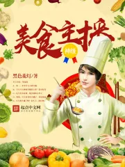 《神级美食主播》封面