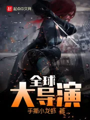 《全球大导演》封面
