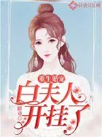 《重生婚宠，白夫人开挂了》封面