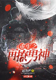 《重生之再撩男神》封面