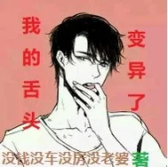 《我的舌头变异了》封面