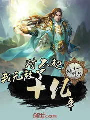 《我无敌了十亿年》封面