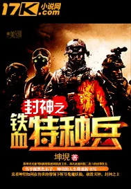 《封神之铁血特种兵》封面