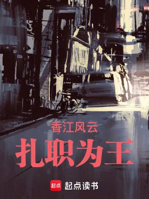《香江风云：扎职为王》小说封面