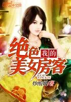 《我的绝色美女房客》封面