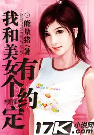 《我和美女有个约定》封面