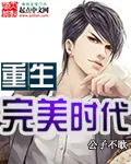 《重生完美时代》封面