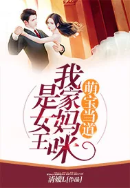 《萌宝当道：我家妈咪是女王》封面