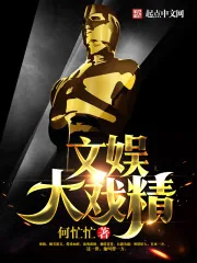 《文娱大戏精》封面