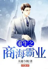 《重生之商海霸业》封面