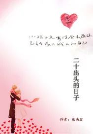 《二十出头的日子》封面