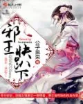 《邪王，快趴下！》封面