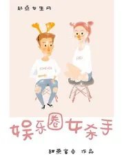 《娱乐圈女杀手》封面