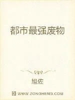 《都市最强废物》封面
