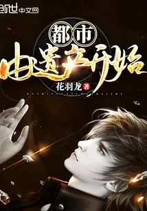 《都市由遗产开始》封面
