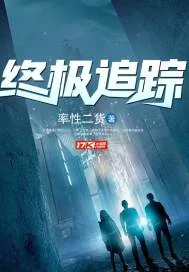 《终极追踪》封面