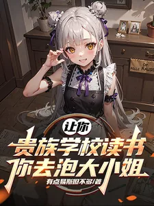 《让你贵族学校读书,你去泡大小姐》小说封面