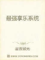 《最强享乐系统》封面