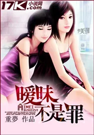 《暧昧不是罪》封面