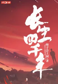 《长生四千年》封面