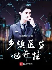 《乡镇医生也开挂》小说封面