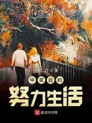 《中奖后的努力生活》封面