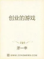《创业的游戏》封面