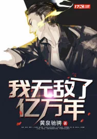 《我无敌了亿万年》小说封面